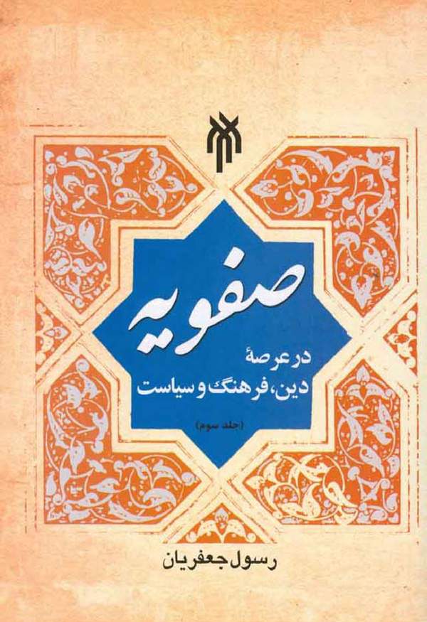 دانلود کتاب صفویه در عرصه دین، فرهنگ و سیاست - جلد سوم اثر دکتر رسول جعفریان 1 دانلود کتاب صفویه در عرصه دین، فرهنگ و سیاست - جلد سوم اثر دکتر رسول جعفریان