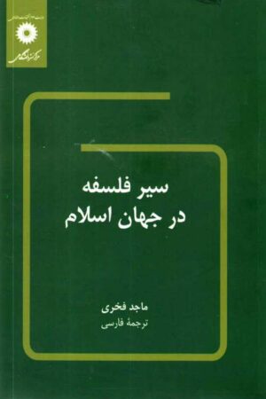 دانلود کتاب سیر فلسفه در جهان اسلام اثر ماجد فخری 3 دانلود کتاب سیر فلسفه در جهان اسلام اثر ماجد فخری 2