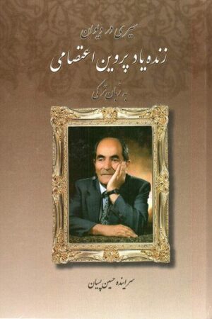 دانلود کتاب سیری در دیوان زنده یاد پروین اعتصامی به زبان ترکی اثر حسین پسیان 13 دانلود کتاب سیری در دیوان زنده یاد پروین اعتصامی به زبان ترکی اثر حسین پسیان 12