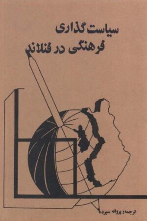 دانلود کتاب سیاست گذاری فرهنگی در فنلاند اثر پژوهشگاه فرهنگ هنر و ارتباطات 5