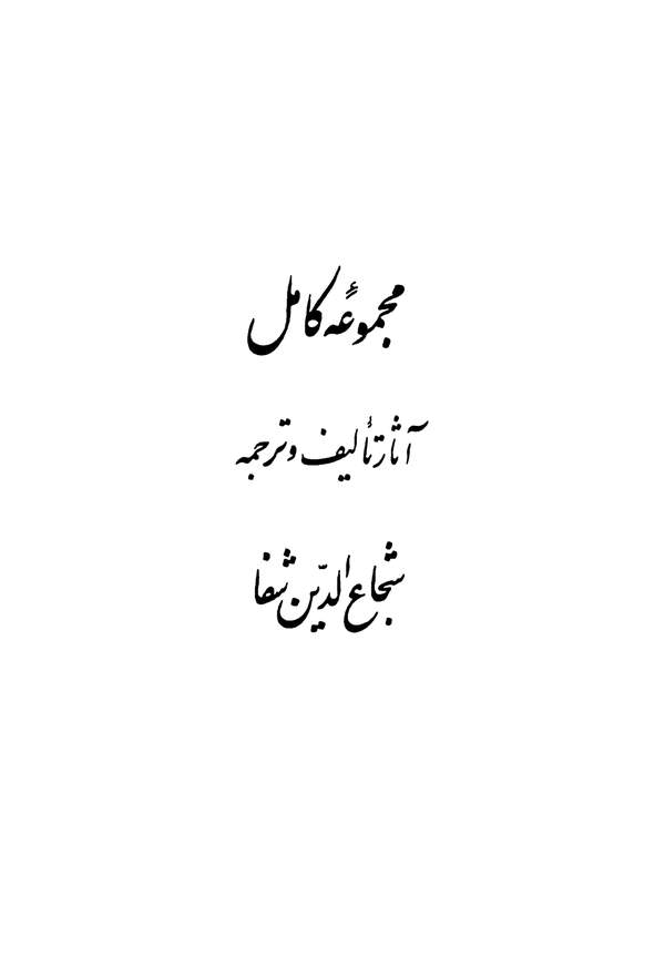 دانلود کتاب مجموعه کامل آثار تالیف و ترجمه شجاع الدین شفا اثر شجاع الدین شفا 1 دانلود کتاب مجموعه کامل آثار تالیف و ترجمه شجاع الدین شفا اثر شجاع الدین شفا