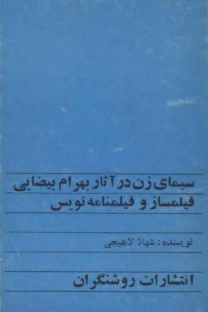 دانلود کتاب سیمای زن در آثار بهرام بیضایی اثر شهلا لاهیجی 13 دانلود کتاب سیمای زن در آثار بهرام بیضایی اثر شهلا لاهیجی 12