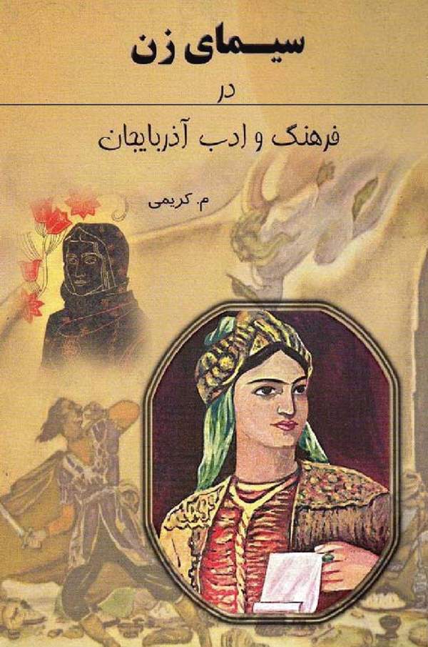 دانلود کتاب سیمای زن در فرهنگ و ادب آذربایجان اثر محمدرضا کریمی 1 دانلود کتاب سیمای زن در فرهنگ و ادب آذربایجان اثر محمدرضا کریمی