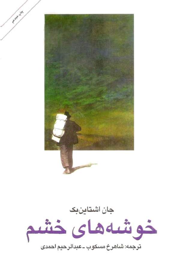دانلود کتاب خوشه های خشم اثر جان اشتاین بک 1 دانلود کتاب خوشه های خشم اثر جان اشتاین بک
