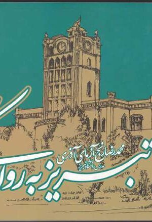 دانلود کتاب تبریز به روایت کروکی اثر محمدرضا رنج آزمای آذری 13 دانلود کتاب تبریز به روایت کروکی اثر محمدرضا رنج آزمای آذری 12