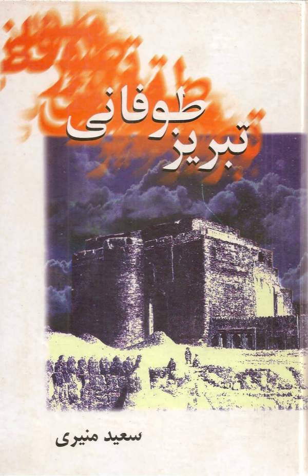 دانلود کتاب تبریز طوفانی اثر سعید منیری 1 دانلود کتاب تبریز طوفانی اثر سعید منیری