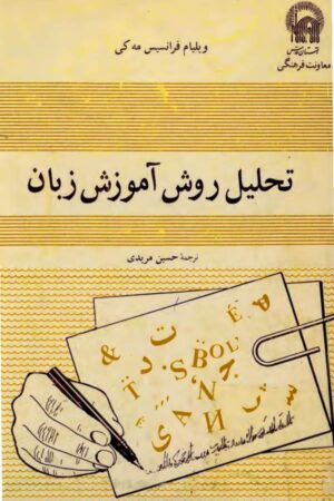 دانلود کتاب تحلیل روش آموزش زبان اثر ویلیام فرانسیس مه کی 14 دانلود کتاب تحلیل روش آموزش زبان اثر ویلیام فرانسیس مه کی 13