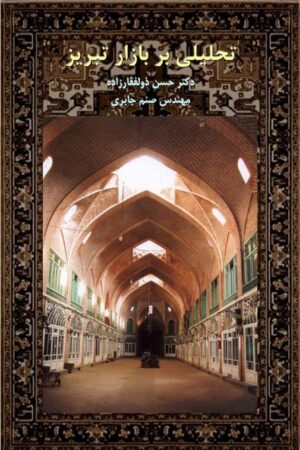 دانلود کتاب تحلیلی بر بازار تبریز اثر حسین ذوالفقار زاده 48 دانلود کتاب تحلیلی بر بازار تبریز اثر حسین ذوالفقار زاده 47
