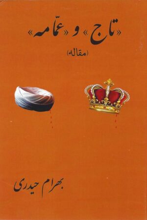 دانلود کتاب تاج و عمامه اثر بهرام حیدری 9