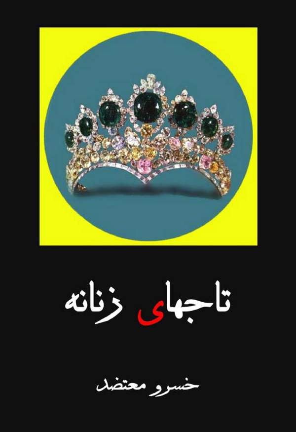 دانلود کتاب تاجهای زنانه - جلد دوم اثر خسرو معتضد 1 دانلود کتاب تاجهای زنانه - جلد دوم اثر خسرو معتضد