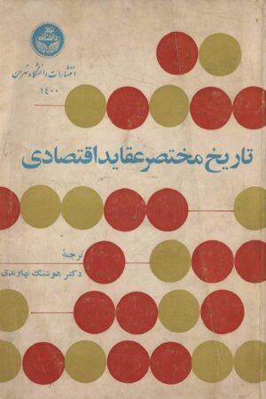 دانلود کتاب تاریخ مختصر عقاید اقتصادی از آغاز تا نیمه اول قرن بیستم اثر هوشنگ نهاوندی 25 دانلود کتاب تاریخ مختصر عقاید اقتصادی از آغاز تا نیمه اول قرن بیستم اثر هوشنگ نهاوندی 24