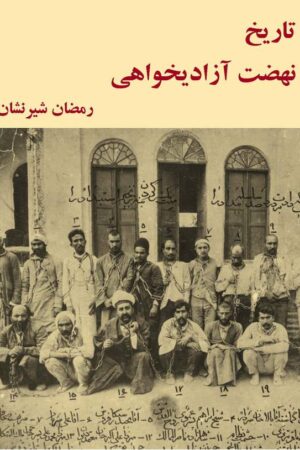 دانلود کتاب تاریخ نهضت آزادیخواهی - جلد دوم اثر رمضان شیرنشان 32