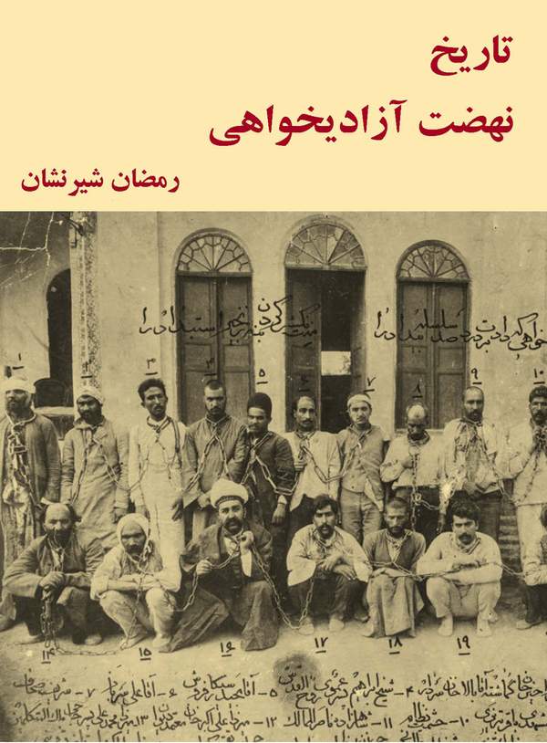 دانلود کتاب تاریخ نهضت آزادیخواهی - جلد دوم اثر رمضان شیرنشان 1 دانلود کتاب تاریخ نهضت آزادیخواهی - جلد دوم اثر رمضان شیرنشان