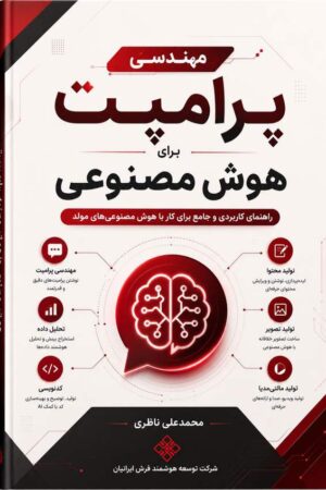 دانلود کتاب مهندسی پرامپتنویسی برای هوش مصنوعی اثر محمدعلی ناظری 2 دانلود کتاب مهندسی پرامپتنویسی برای هوش مصنوعی اثر محمدعلی ناظری 1