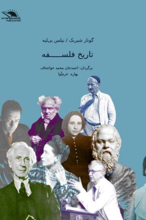 دانلود کتاب تاریخ فلسفه اثر گونار شیربک 1