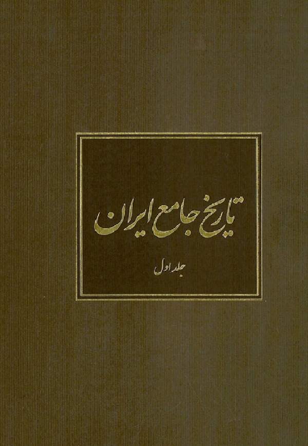 دانلود کتاب تاریخ جامع ایران - جلد اول اثر کاظم موسوی بجنوردی 1 دانلود کتاب تاریخ جامع ایران - جلد اول اثر کاظم موسوی بجنوردی