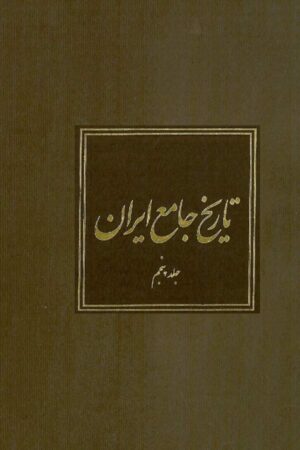 دانلود کتاب تاریخ جامع ایران - جلد پنجم اثر کاظم موسوی بجنوردی 13 دانلود کتاب تاریخ جامع ایران - جلد پنجم اثر کاظم موسوی بجنوردی 12
