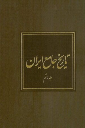 دانلود کتاب تاریخ جامع ایران - جلد هشتم اثر کاظم موسوی بجنوردی 17