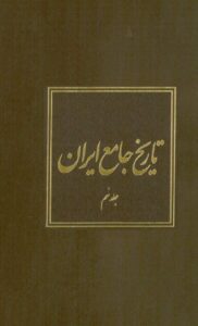 دانلود کتاب تاریخ جامع ایران - جلد نهم اثر کاظم موسوی بجنوردی 222 دانلود کتاب تاریخ جامع ایران - جلد نهم اثر کاظم موسوی بجنوردی 221