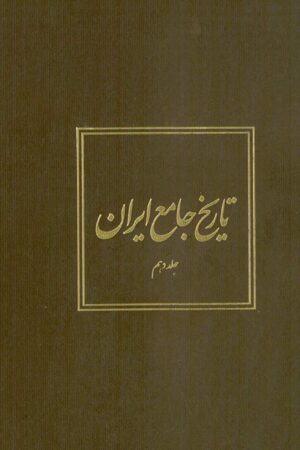 دانلود کتاب تاریخ جامع ایران - جلد دهم اثر کاظم موسوی بجنوردی 5