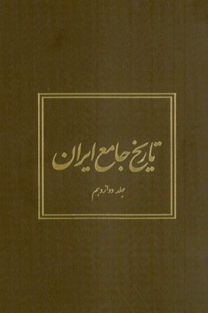 دانلود کتاب تاریخ جامع ایران - جلد دوازدهم اثر کاظم موسوی بجنوردی 29