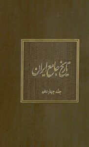 دانلود کتاب تاریخ جامع ایران - جلد چهاردهم اثر کاظم موسوی بجنوردی 212 دانلود کتاب تاریخ جامع ایران - جلد چهاردهم اثر کاظم موسوی بجنوردی 211