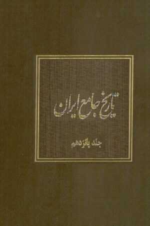 دانلود کتاب تاریخ جامع ایران - جلد پانزدهم اثر کاظم موسوی بجنوردی 14