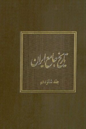 دانلود کتاب تاریخ جامع ایران - جلد شانزدهم اثر کاظم موسوی بجنوردی 15 دانلود کتاب تاریخ جامع ایران - جلد شانزدهم اثر کاظم موسوی بجنوردی 14