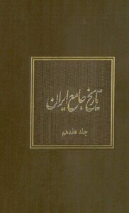 دانلود کتاب تاریخ جامع ایران - جلد هفدهم اثر کاظم موسوی بجنوردی 206 دانلود کتاب تاریخ جامع ایران - جلد هفدهم اثر کاظم موسوی بجنوردی 205
