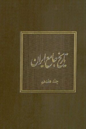 دانلود کتاب تاریخ جامع ایران - جلد هفدهم اثر کاظم موسوی بجنوردی 11 دانلود کتاب تاریخ جامع ایران - جلد هفدهم اثر کاظم موسوی بجنوردی 10