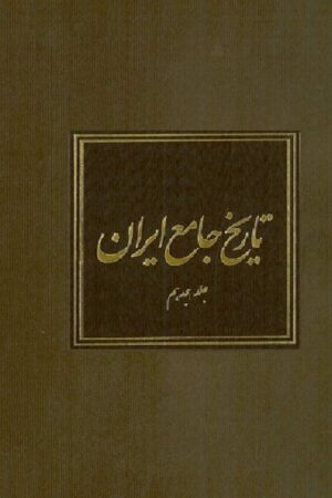 دانلود کتاب تاریخ جامع ایران - جلد هیجدهم اثر کاظم موسوی بجنوردی 13 دانلود کتاب تاریخ جامع ایران - جلد هیجدهم اثر کاظم موسوی بجنوردی 12