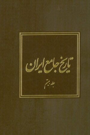دانلود کتاب تاریخ جامع ایران - جلد بیستم اثر کاظم موسوی بجنوردی 10