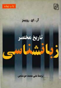 دانلود کتاب تاریخ مختصر زبانشناسی اثر آر. اچ. روبینز 198 دانلود کتاب تاریخ مختصر زبانشناسی اثر آر. اچ. روبینز 197