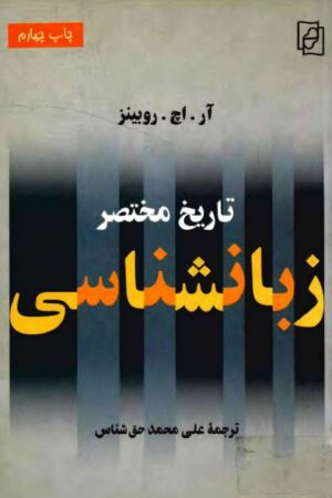 دانلود کتاب تاریخ مختصر زبانشناسی اثر آر. اچ. روبینز 5 دانلود کتاب تاریخ مختصر زبانشناسی اثر آر. اچ. روبینز 4