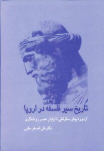 دانلود کتاب تاریخ سیر فلسفه در اروپا - جلد اول اثر دکتر علی اصغر حلبی 196 دانلود کتاب تاریخ سیر فلسفه در اروپا - جلد اول اثر دکتر علی اصغر حلبی 195