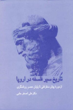 دانلود کتاب تاریخ سیر فلسفه در اروپا - جلد دوم اثر دکتر علی اصغر حلبی 8