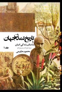 دانلود کتاب تاریخ تمدن جهان یا داستان زندگی انسان - جلد 1 اثر محمود حکیمی 182 دانلود کتاب تاریخ تمدن جهان یا داستان زندگی انسان - جلد 1 اثر محمود حکیمی 181