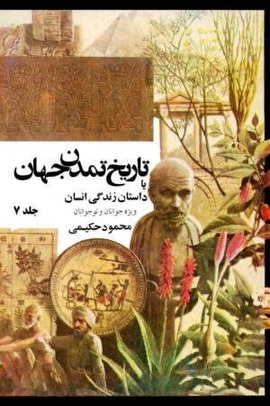 دانلود کتاب تاریخ تمدن جهان یا داستان زندگی انسان - جلد 7 اثر محمود حکیمی 5 دانلود کتاب تاریخ تمدن جهان یا داستان زندگی انسان - جلد 7 اثر محمود حکیمی 4