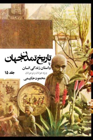 دانلود کتاب تاریخ تمدن جهان یا داستان زندگی انسان - جلد 15 اثر محمود حکیمی 10