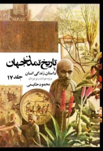دانلود کتاب تاریخ تمدن جهان یا داستان زندگی انسان - جلد 17 اثر محمود حکیمی 160 دانلود کتاب تاریخ تمدن جهان یا داستان زندگی انسان - جلد 17 اثر محمود حکیمی 159