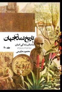 دانلود کتاب تاریخ تمدن جهان یا داستان زندگی انسان - جلد 20 اثر محمود حکیمی 152 دانلود کتاب تاریخ تمدن جهان یا داستان زندگی انسان - جلد 20 اثر محمود حکیمی 151