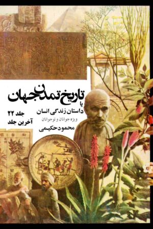 دانلود کتاب تاریخ تمدن جهان یا داستان زندگی انسان - جلد 22 اثر محمود حکیمی 13 دانلود کتاب تاریخ تمدن جهان یا داستان زندگی انسان - جلد 22 اثر محمود حکیمی 12