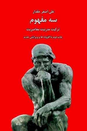 دانلود کتاب سه مفهوم ترکیت مدرنیت معاصریت اثر علی اصغر حقدار 15 دانلود کتاب سه مفهوم ترکیت مدرنیت معاصریت اثر علی اصغر حقدار 14