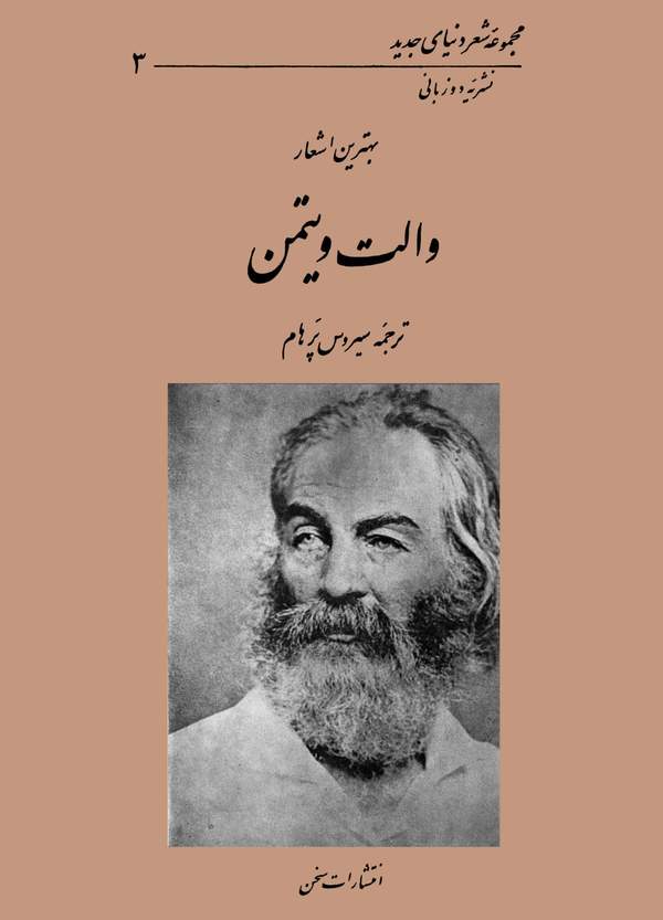دانلود کتاب بهترین اشعار والت ویتمن اثر والت ویتمن 1 دانلود کتاب بهترین اشعار والت ویتمن اثر والت ویتمن