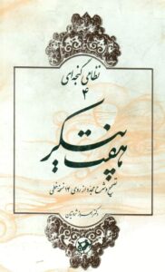 دانلود کتاب نظامی گنجه ای هفت پیکر اثر بهروز ثروتیان 138 دانلود کتاب نظامی گنجه ای هفت پیکر اثر بهروز ثروتیان 137