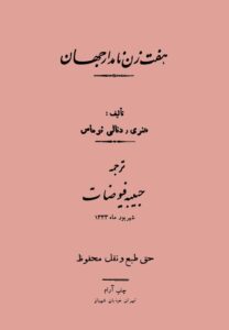 دانلود کتاب هفت زن نامدار جهان اثر هنری و دنالی توماس 134 دانلود کتاب هفت زن نامدار جهان اثر هنری و دنالی توماس 133