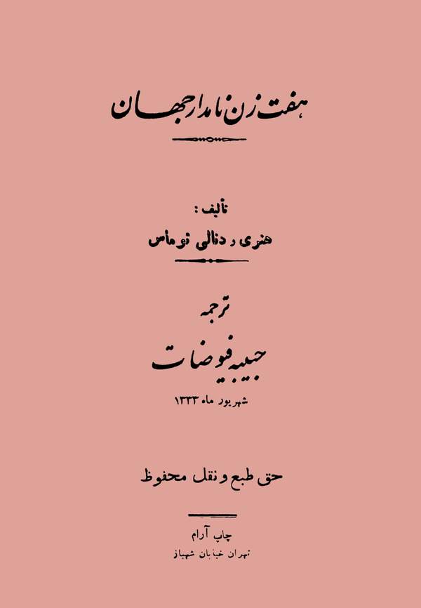 دانلود کتاب هفت زن نامدار جهان اثر هنری و دنالی توماس 1 دانلود کتاب هفت زن نامدار جهان اثر هنری و دنالی توماس