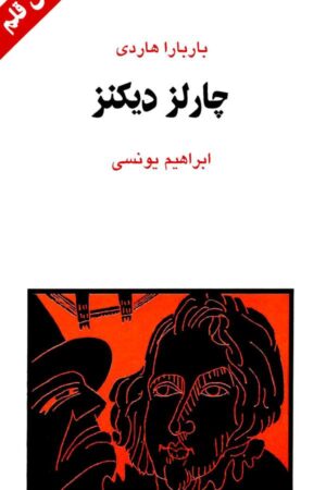 دانلود کتاب چارلز دیکنز اثر باربارا هاردی 33 دانلود کتاب چارلز دیکنز اثر باربارا هاردی 32