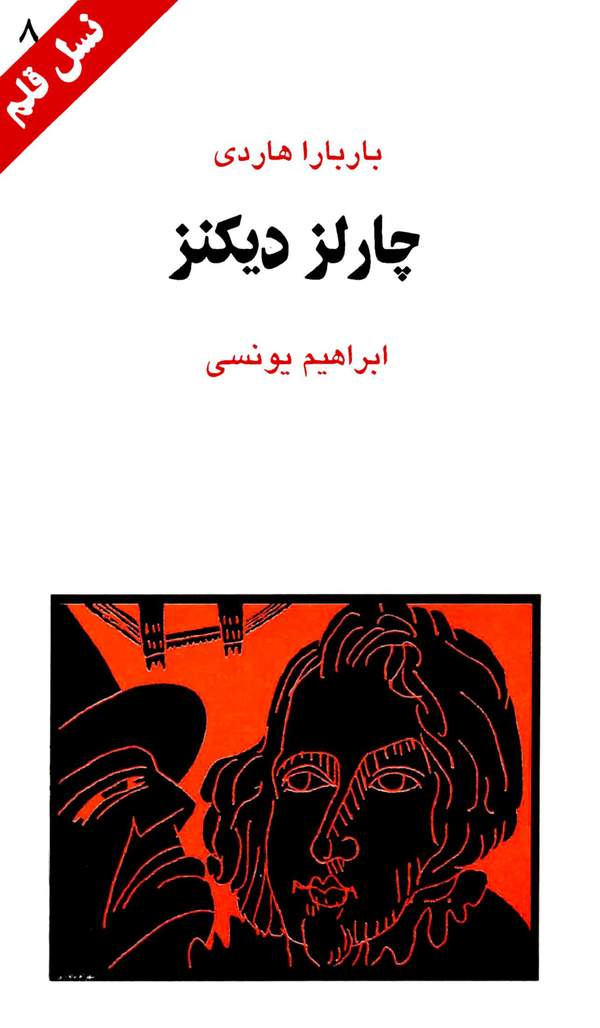 دانلود کتاب چارلز دیکنز اثر باربارا هاردی 1 دانلود کتاب چارلز دیکنز اثر باربارا هاردی