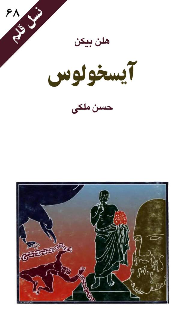 دانلود کتاب آیسخولوس اثر هلن بیکن 1 دانلود کتاب آیسخولوس اثر هلن بیکن
